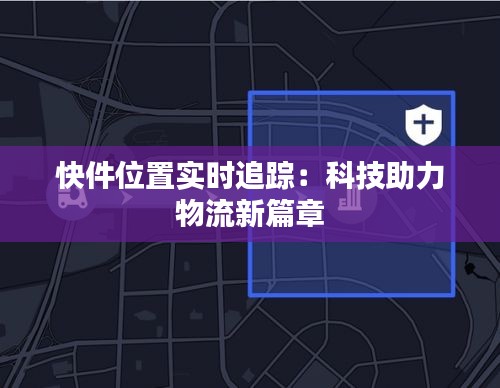 快件位置实时追踪：科技助力物流新篇章