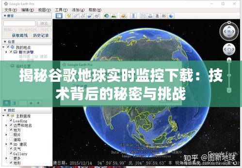 揭秘谷歌地球实时监控下载：技术背后的秘密与挑战