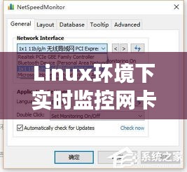 Linux环境下实时监控网卡网速的实用方法