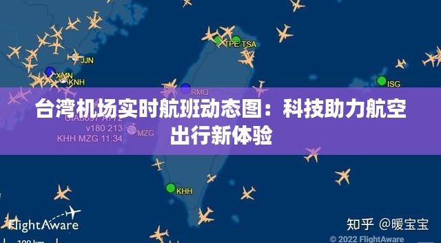 台湾机场实时航班动态图：科技助力航空出行新体验