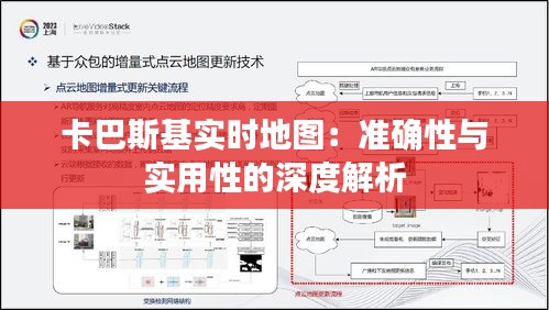 卡巴斯基实时地图：准确性与实用性的深度解析