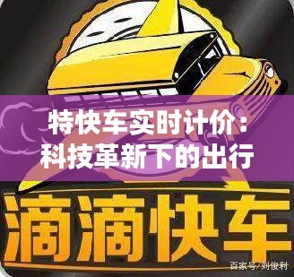 特快车实时计价：科技革新下的出行新体验