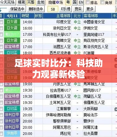 足球实时比分：科技助力观赛新体验