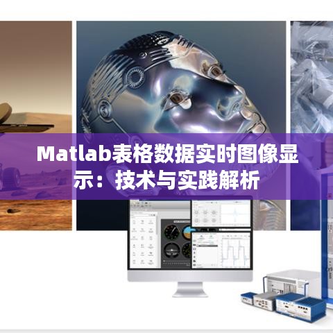 Matlab表格数据实时图像显示：技术与实践解析