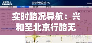 实时路况导航：兴和至北京行路无忧