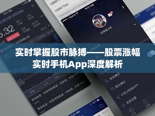 实时掌握股市脉搏——股票涨幅实时手机App深度解析