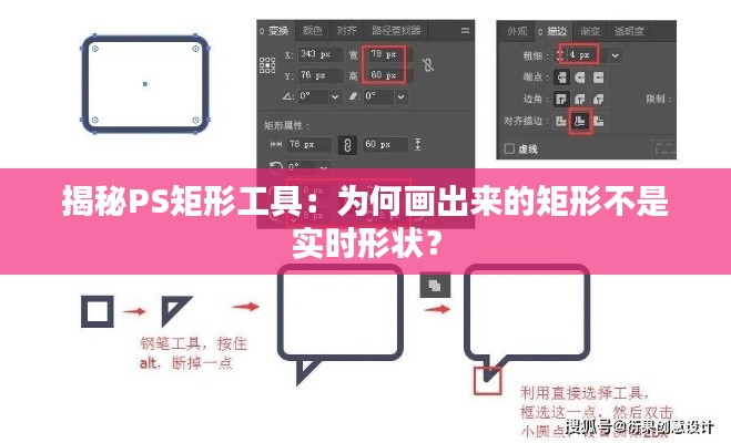 揭秘PS矩形工具：为何画出来的矩形不是实时形状？