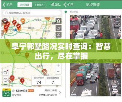 阜宁郭墅路况实时查询：智慧出行，尽在掌握