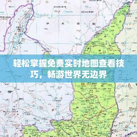 轻松掌握免费实时地图查看技巧，畅游世界无边界