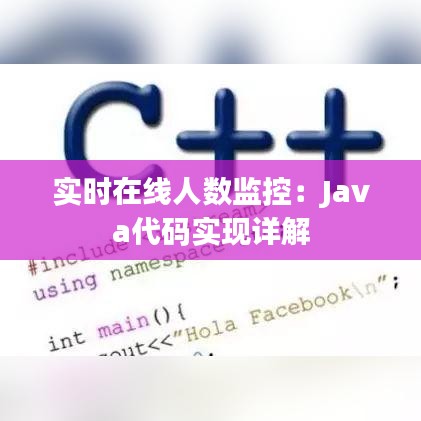 实时在线人数监控：Java代码实现详解