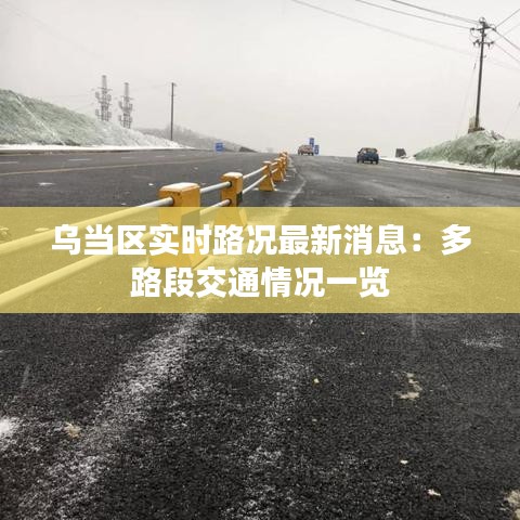 乌当区实时路况最新消息：多路段交通情况一览