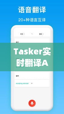 Tasker实时翻译App：跨越语言障碍的得力助手