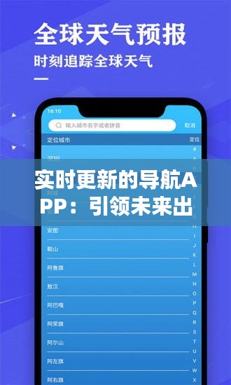 实时更新的导航APP：引领未来出行新潮流