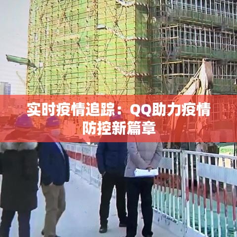 实时疫情追踪：QQ助力疫情防控新篇章