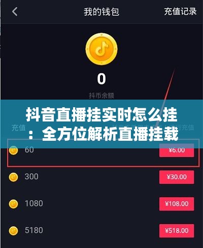 抖音直播挂实时怎么挂：全方位解析直播挂载技巧