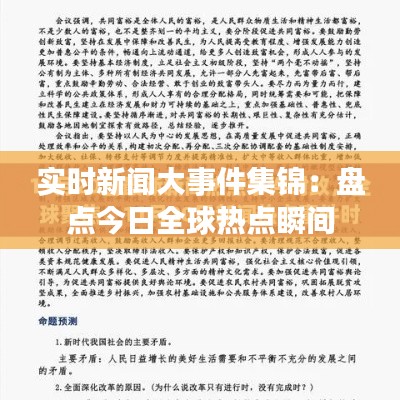 实时新闻大事件集锦：盘点今日全球热点瞬间