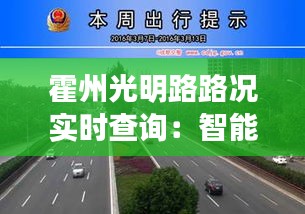 霍州光明路路况实时查询：智能出行，畅享无忧