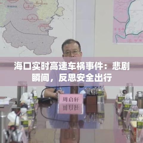 海口实时高速车祸事件：悲剧瞬间，反思安全出行