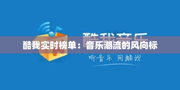 酷我实时榜单：音乐潮流的风向标