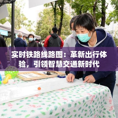 实时铁路线路图：革新出行体验，引领智慧交通新时代