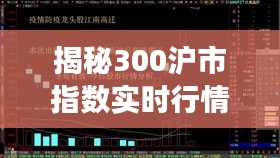 揭秘300沪市指数实时行情：市场脉搏的跳动