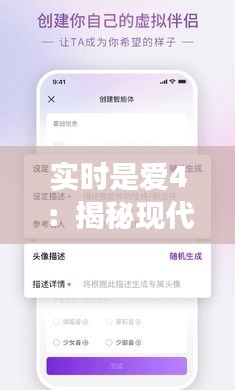 实时是爱4：揭秘现代社交中的即时情感连接