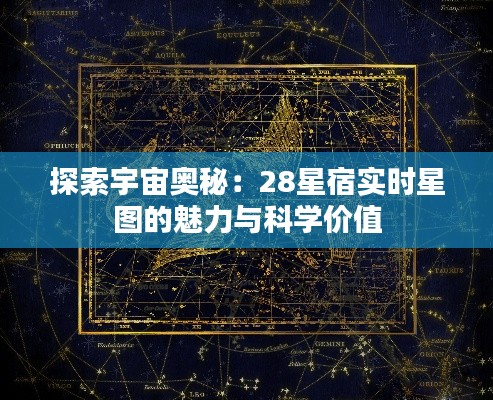 探索宇宙奥秘：28星宿实时星图的魅力与科学价值