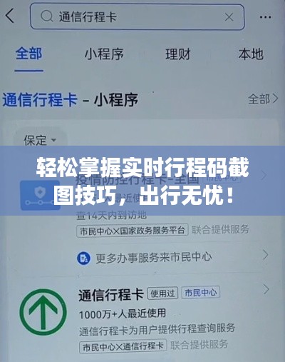 轻松掌握实时行程码截图技巧，出行无忧！