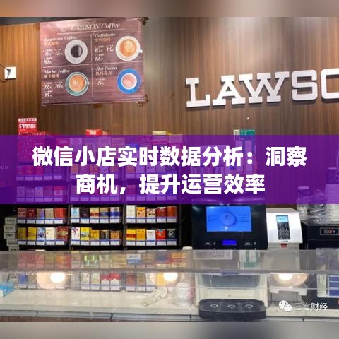 微信小店实时数据分析：洞察商机，提升运营效率