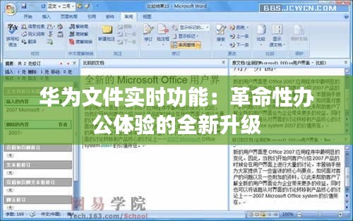 华为文件实时功能：革命性办公体验的全新升级