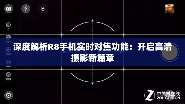 深度解析R8手机实时对焦功能：开启高清摄影新篇章