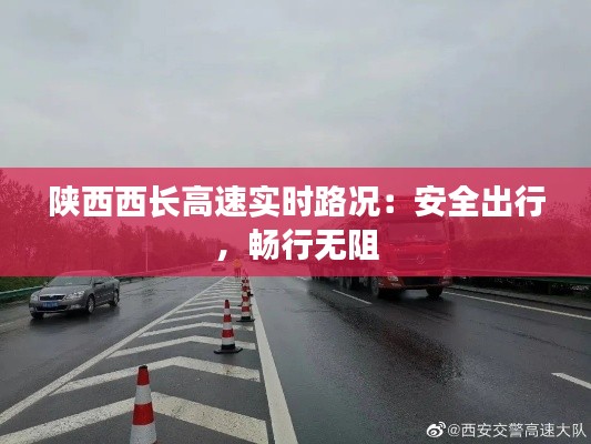 陕西西长高速实时路况：安全出行，畅行无阻