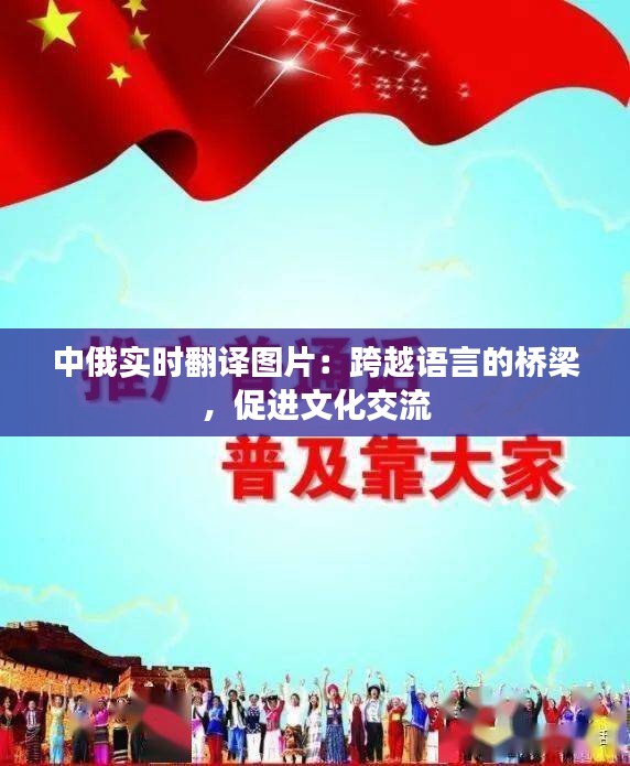 中俄实时翻译图片：跨越语言的桥梁，促进文化交流