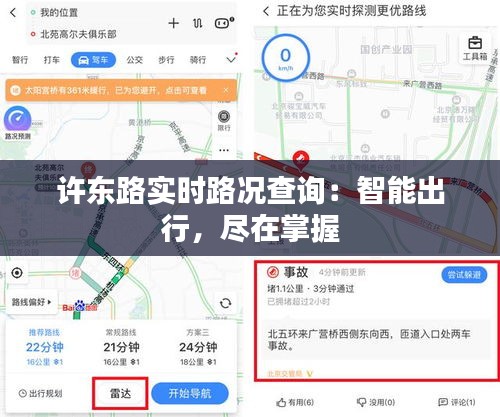 许东路实时路况查询：智能出行，尽在掌握