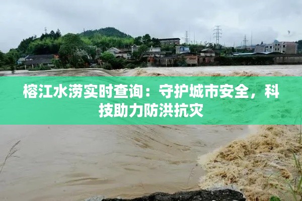 榕江水涝实时查询：守护城市安全，科技助力防洪抗灾