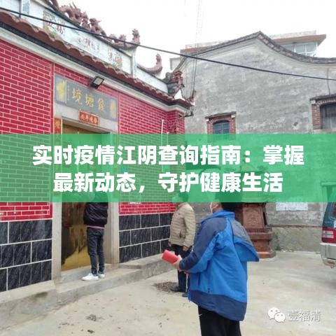 实时疫情江阴查询指南：掌握最新动态，守护健康生活