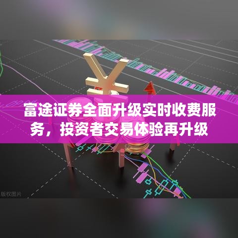 富途证券全面升级实时收费服务，投资者交易体验再升级