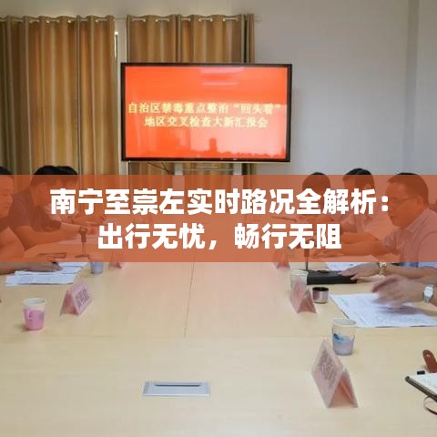 南宁至崇左实时路况全解析：出行无忧，畅行无阻