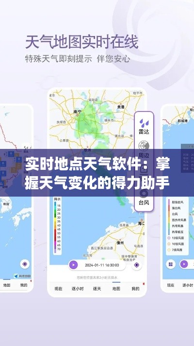 实时地点天气软件：掌握天气变化的得力助手