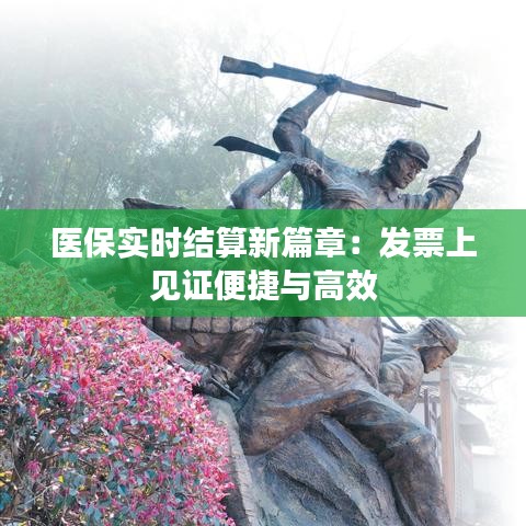 医保实时结算新篇章：发票上见证便捷与高效