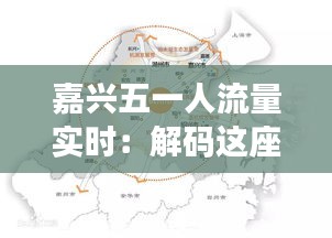 嘉兴五一人流量实时：解码这座城市的活力脉搏