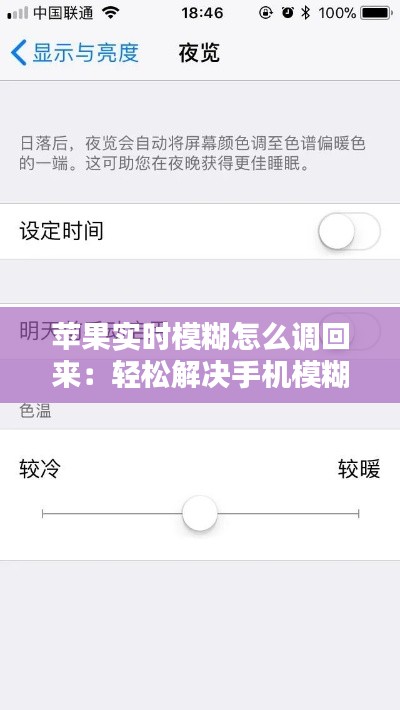 苹果实时模糊怎么调回来：轻松解决手机模糊困扰