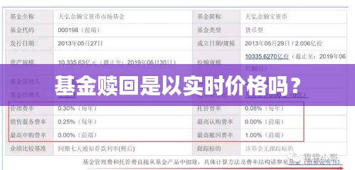 基金赎回是以实时价格吗？