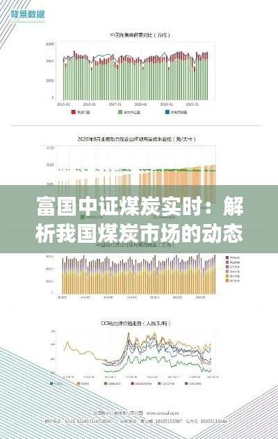 富国中证煤炭实时：解析我国煤炭市场的动态与机遇