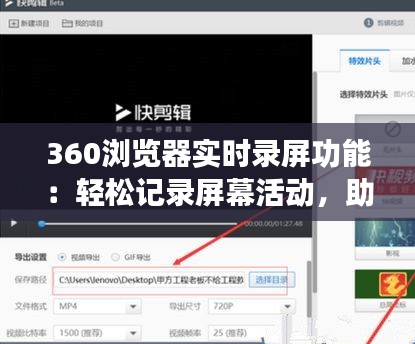 360浏览器实时录屏功能：轻松记录屏幕活动，助你高效学习与工作