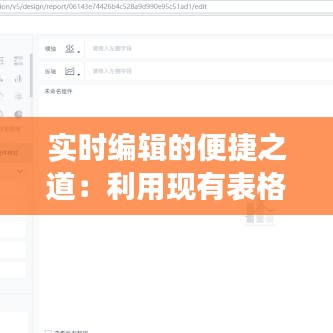 实时编辑的便捷之道：利用现有表格的高效技巧
