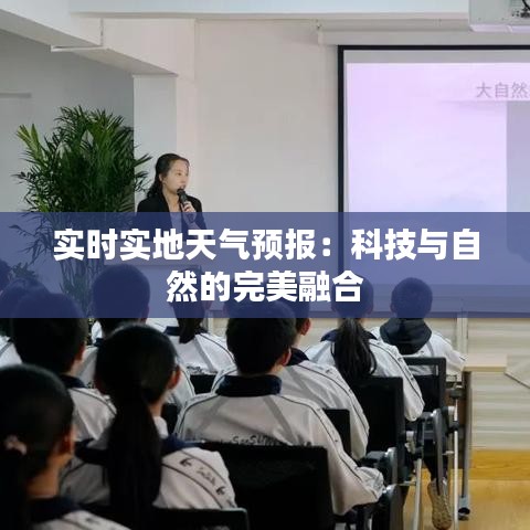 实时实地天气预报：科技与自然的完美融合