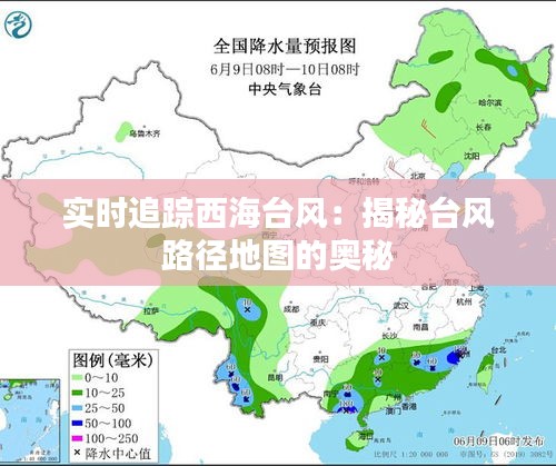 实时追踪西海台风：揭秘台风路径地图的奥秘