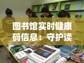 图书馆实时健康码信息：守护读者健康，助力智慧阅读