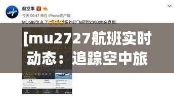 [mu2727航班实时动态：追踪空中旅程的每一刻]